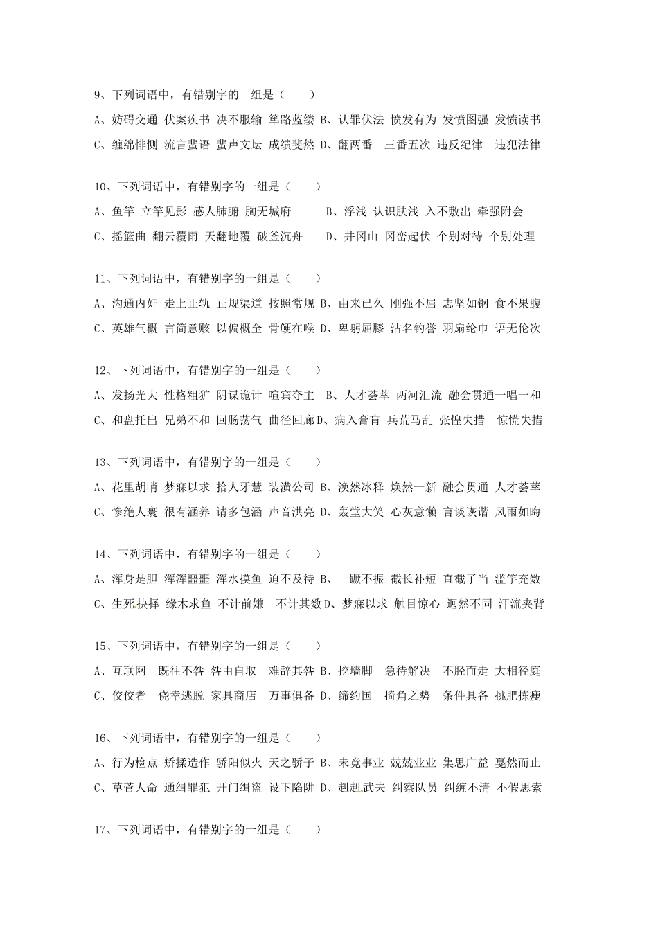 2013高考语文 考前读与练 错别字练习一 新人教版_第2页