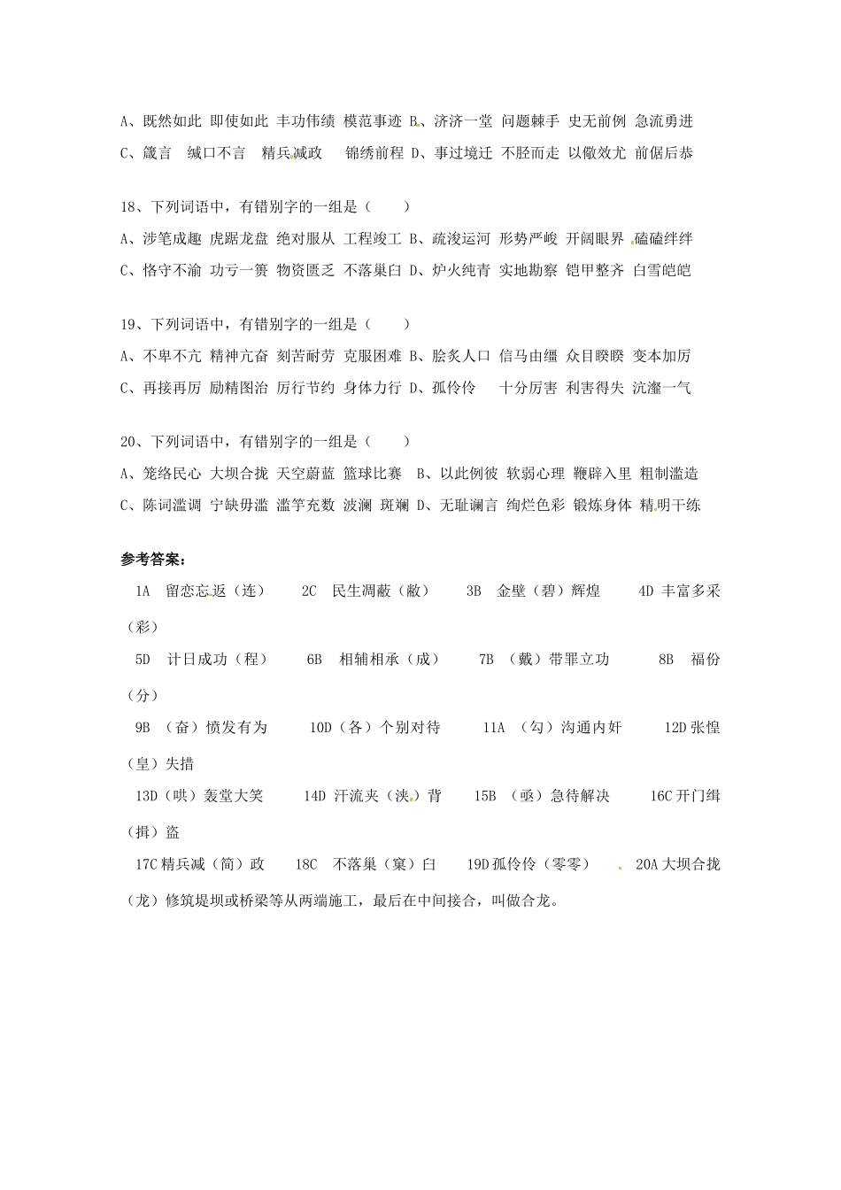 2013高考语文 考前读与练 错别字练习一 新人教版_第3页