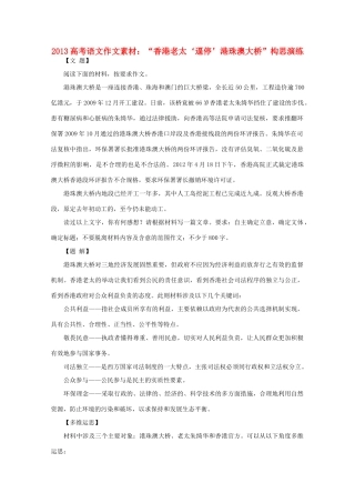 2013高考语文作文素材 香港老太 逼停 港珠澳大桥 构思演练