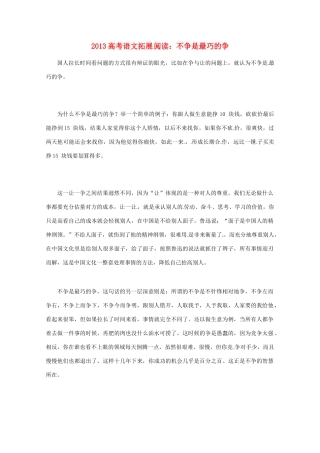 2013年高考语文 拓展阅读精选 不争是最巧的争