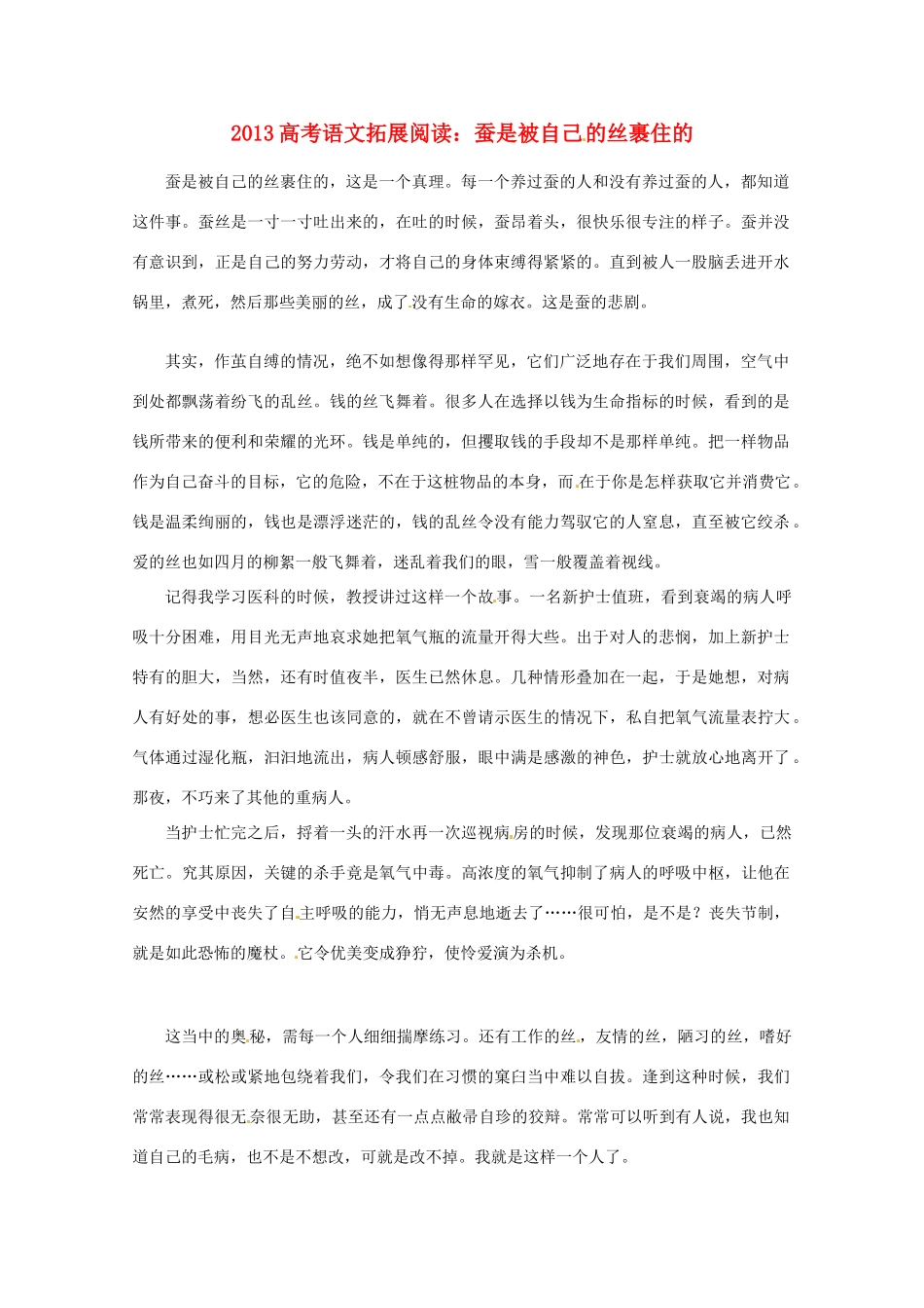 2013年高考语文 拓展阅读精选 蚕是被自己的丝裹住的_第1页