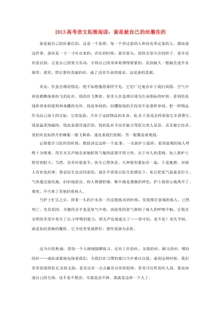 2013年高考语文 拓展阅读精选 蚕是被自己的丝裹住的