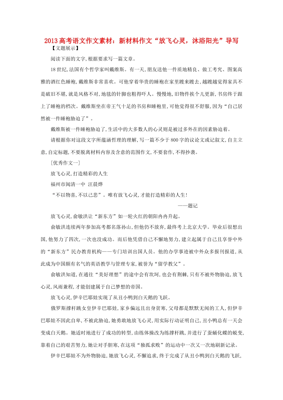 2013高考语文作文素材 新材料作文 放飞心灵 沐浴阳光 导写素材_第1页