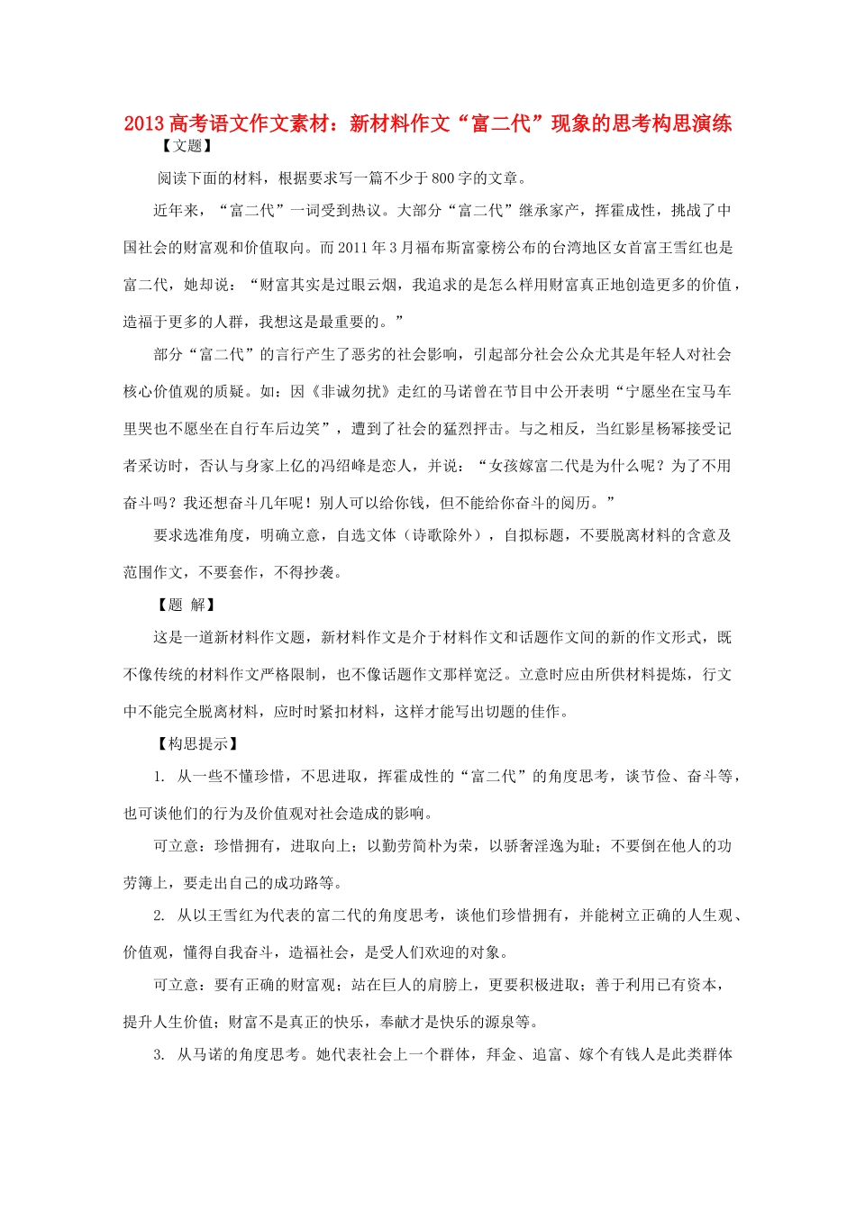 2013高考语文作文素材 新材料作文 富二代 现象的思考构思演练_第1页