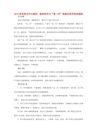 2013高考语文作文素材 新材料作文 富二代 现象的思考构思演练