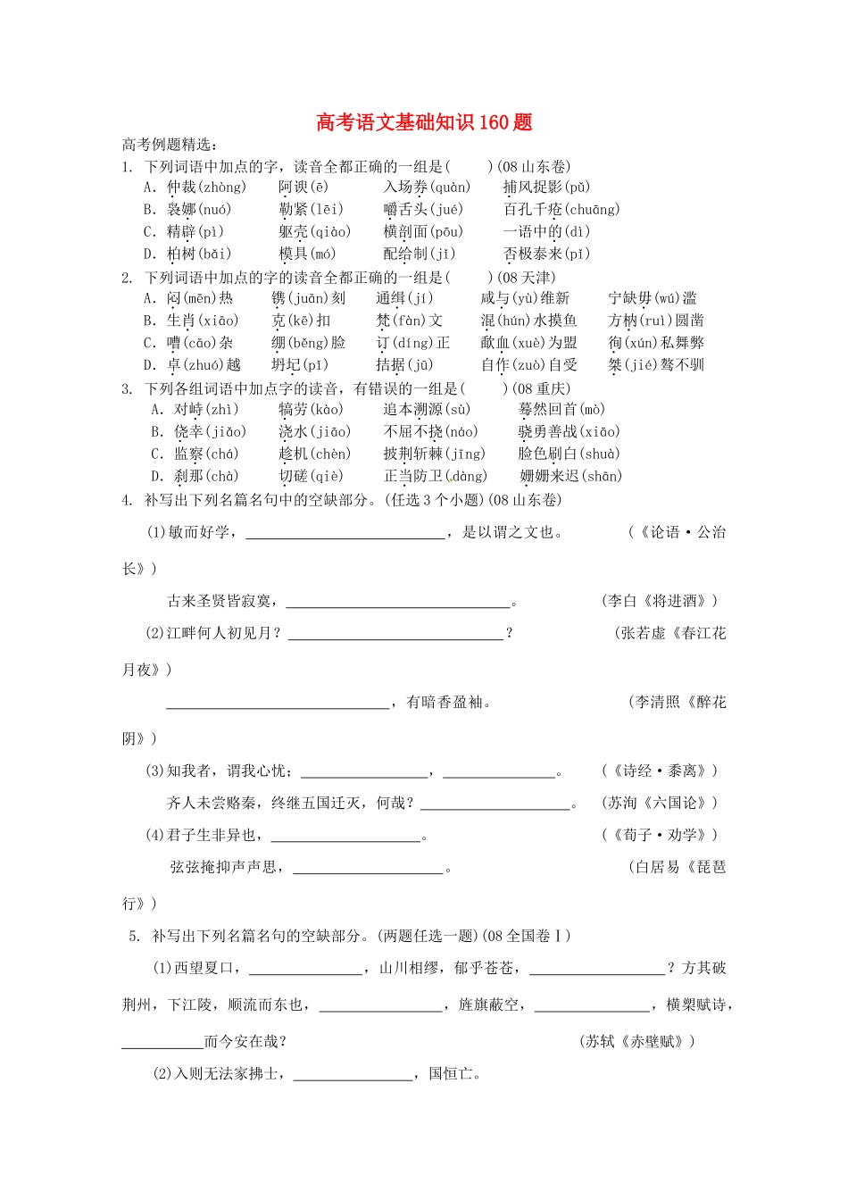 2013高考语文 考前读与练 高考冲刺语文基础知识160题 新人教版_第1页