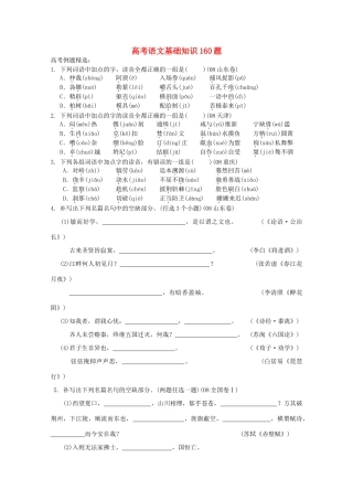 2013高考语文 考前读与练 高考冲刺语文基础知识160题 新人教版