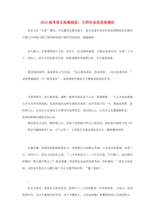 2013年高考语文 拓展阅读精选 大师生命里花香满径