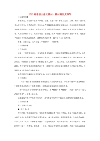 2013高考语文作文素材 新材料作文导写