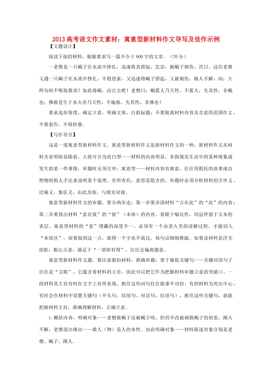 2013高考语文作文素材 寓意型新材料作文导写及佳作示例_第1页