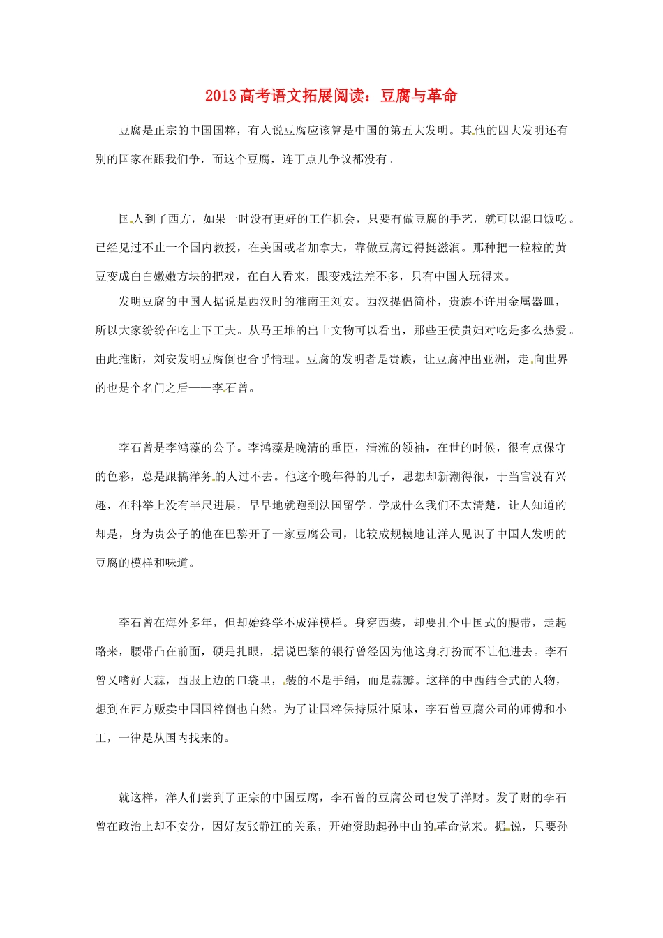 2013年高考语文 拓展阅读精选 豆腐与革命_第1页