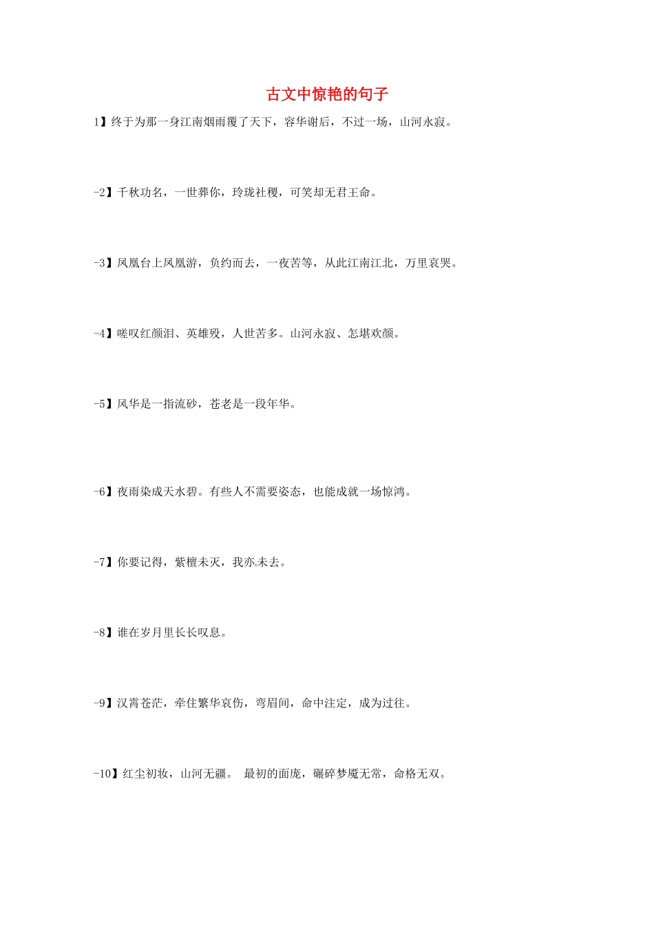2013高考语文 考前读与练 古文中惊艳的句子素材 新人教版_第1页
