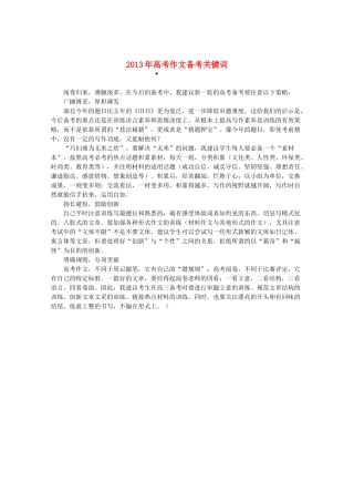 2013高三作文素材 2013年高考作文备考关键词