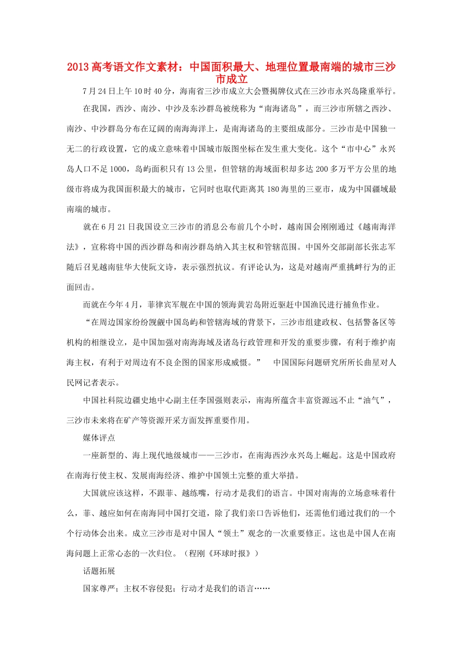 2013高考语文作文素材 中国面积最大 地理位置最南端的城市三沙市成立_第1页