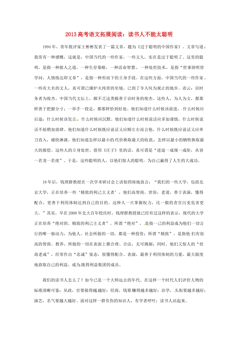 2013年高考语文 拓展阅读精选 读书人不能太聪明_第1页