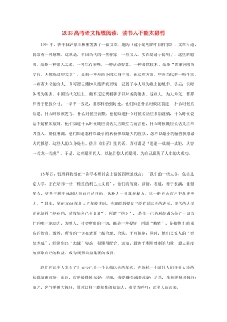 2013年高考语文 拓展阅读精选 读书人不能太聪明