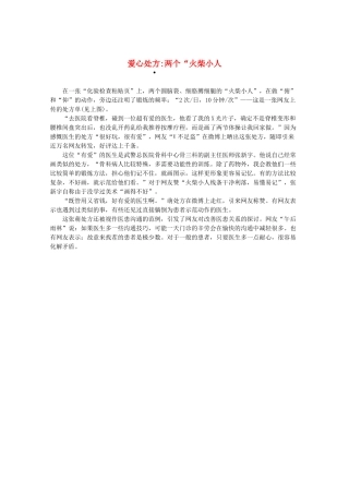 2013高三作文素材 爱心处方两个 火柴小人 