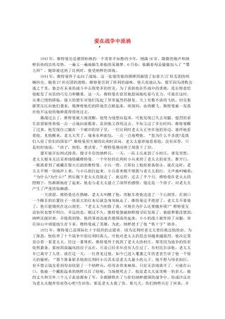 2013高三作文素材 爱在战争中流淌