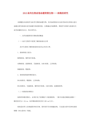 2013高考生物 试卷命题背景病毒的研究与分析教案 新人教版
