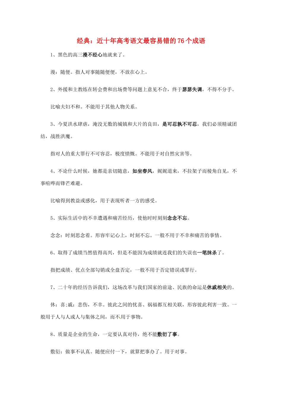 2013高考语文 考前读与练 近十年高考语文最容易错的76个成语素材 新人教版_第1页