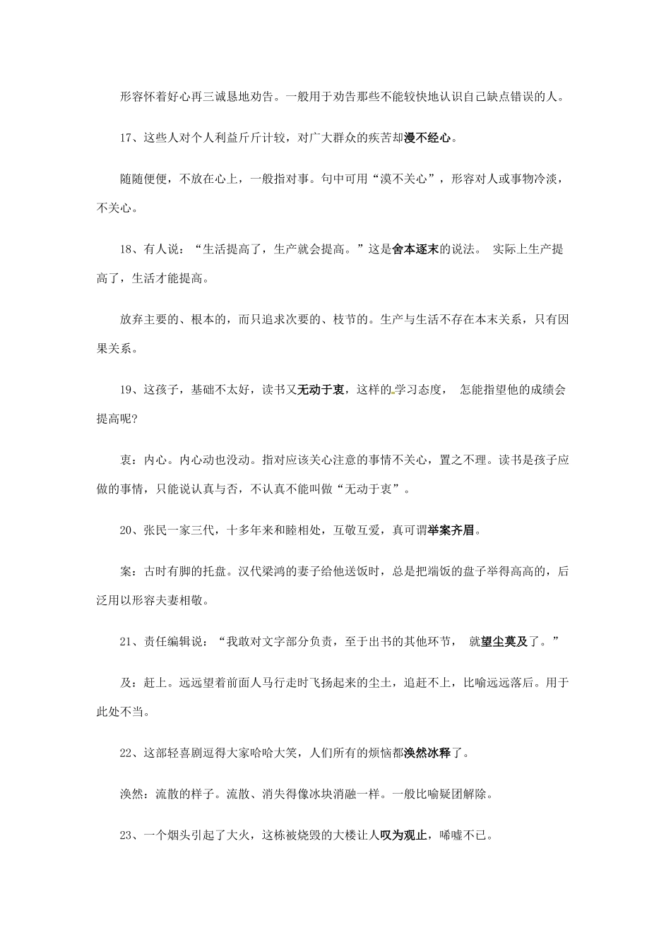 2013高考语文 考前读与练 近十年高考语文最容易错的76个成语素材 新人教版_第3页