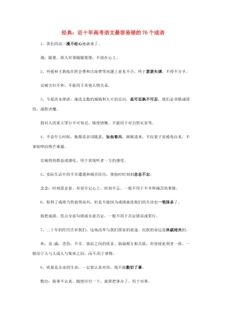 2013高考语文 考前读与练 近十年高考语文最容易错的76个成语素材 新人教版