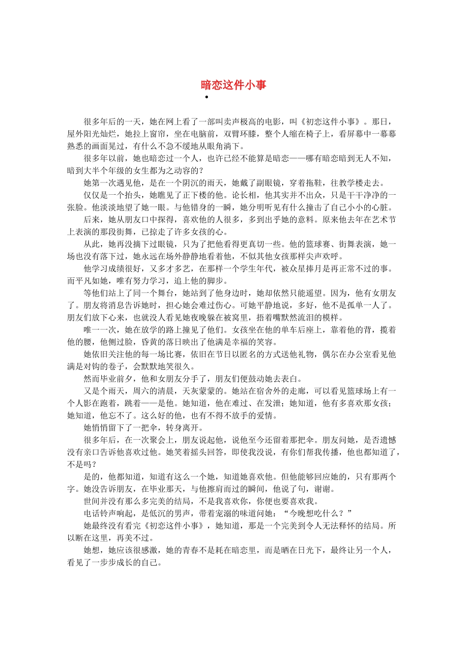 2013高三作文素材 暗恋这件小事_第1页