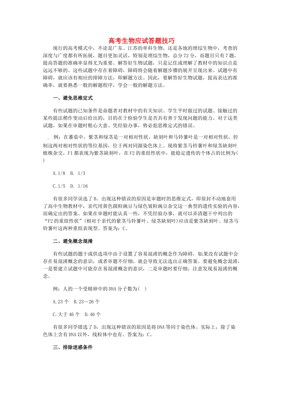 2013高考生物 应试答题技巧 新人教版_第1页