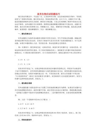 2013高考生物 应试答题技巧 新人教版