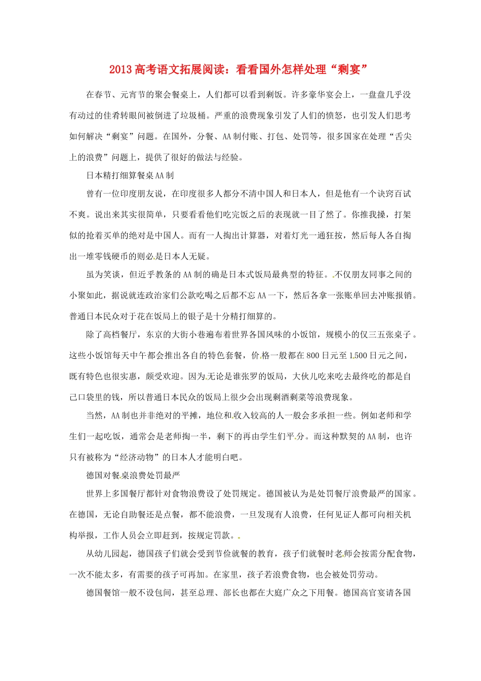 2013年高考语文 拓展阅读精选 看看国外怎样处理“剩宴”_第1页