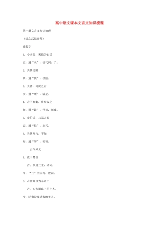 2013高考语文 考前读与练 课本文言文知识梳理(1-6册)素材 新人教版