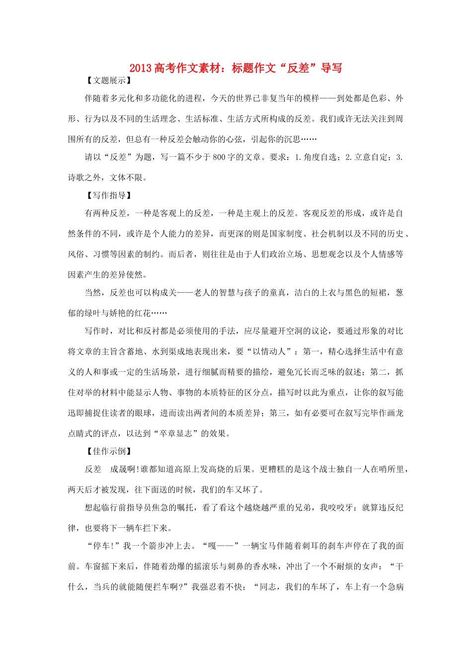 2013高语文考作文导写 标题作文 反差 导写素材_第1页