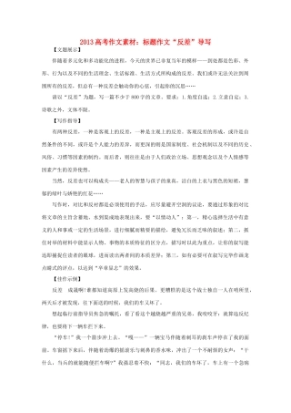 2013高语文考作文导写 标题作文 反差 导写素材