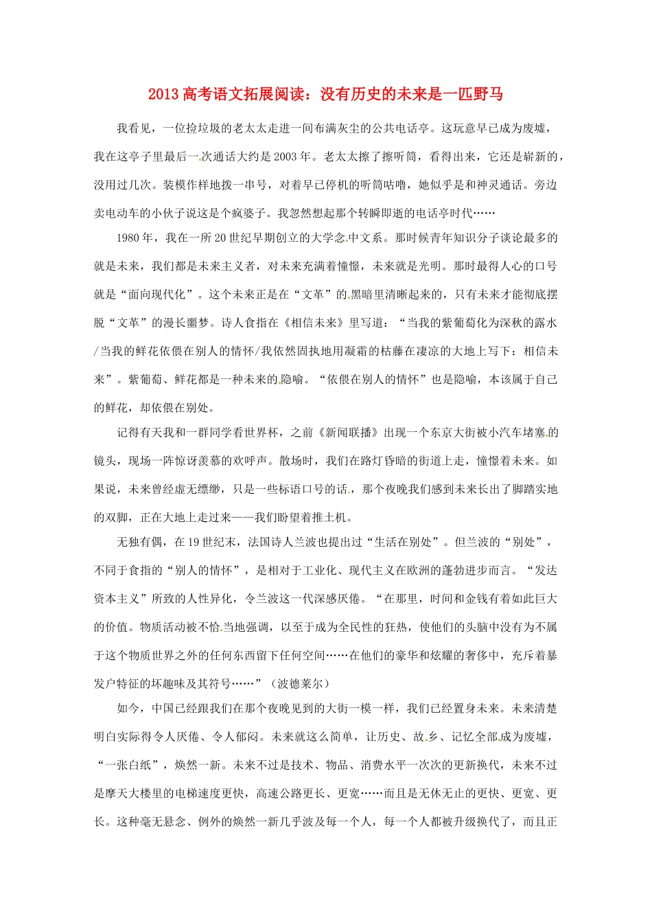 2013年高考语文 拓展阅读精选 没有历史的未来是一匹野马_第1页