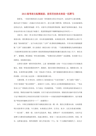 2013年高考语文 拓展阅读精选 没有历史的未来是一匹野马