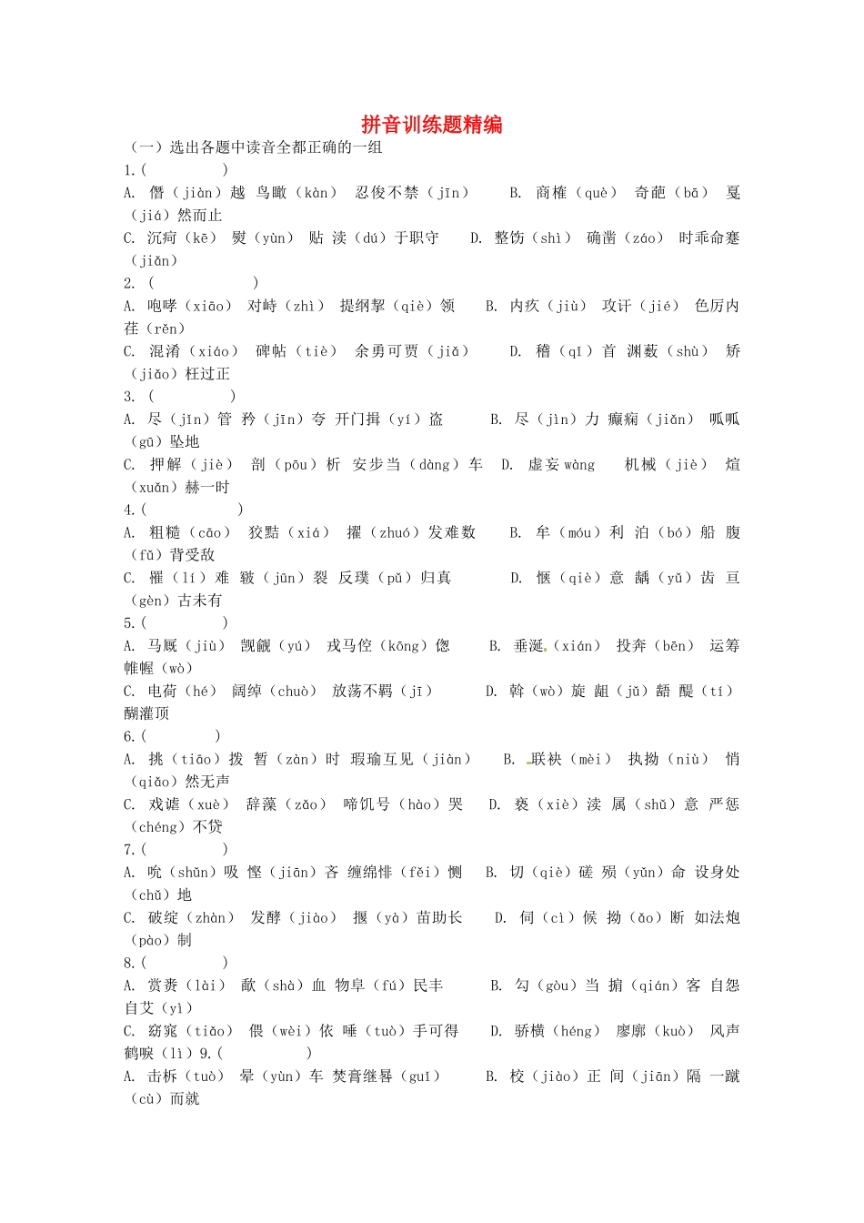 2013高考语文 考前读与练 拼音训练题精编素材 新人教版_第1页
