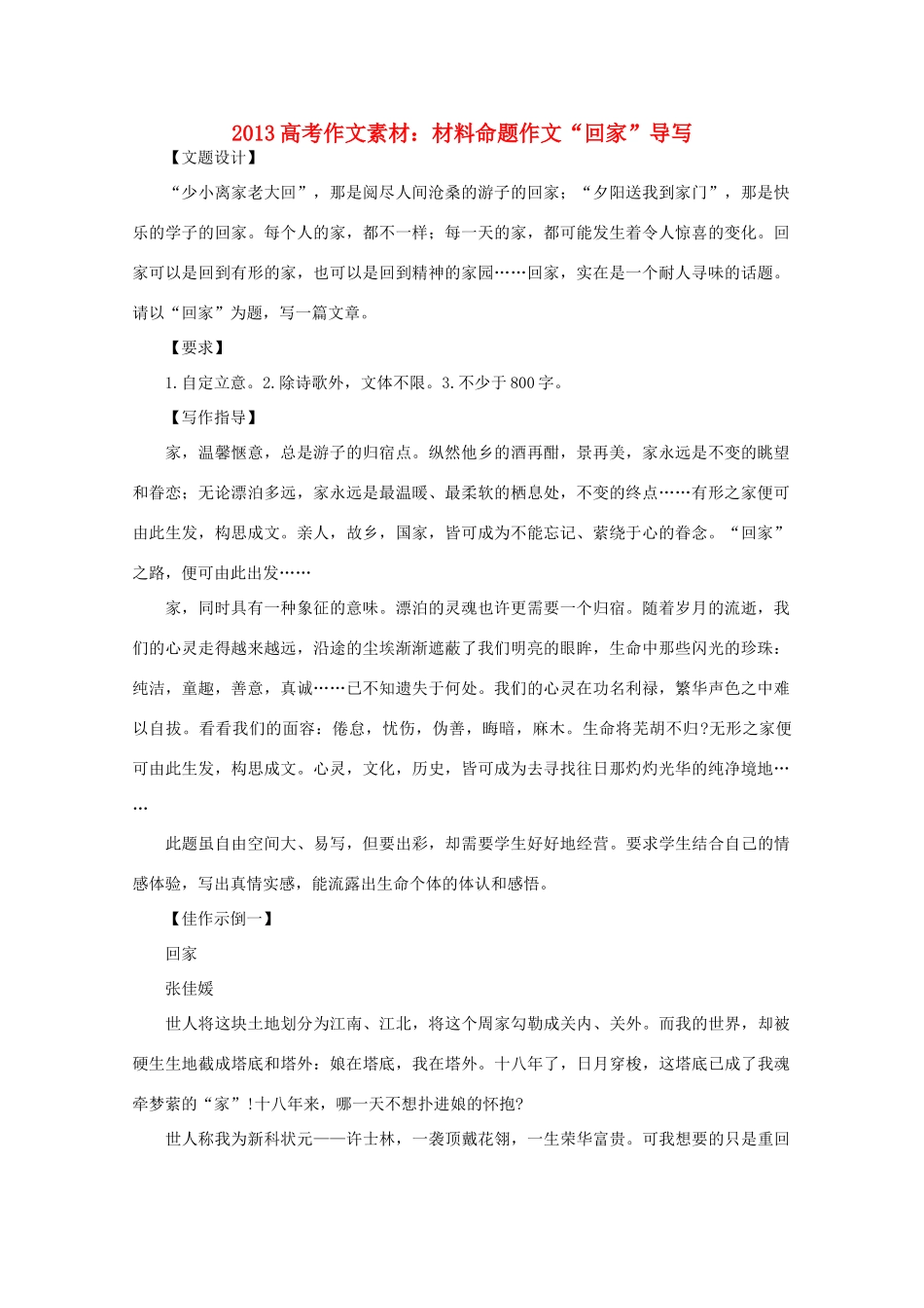 2013高语文考作文导写 材料命题作文 回家 导写素材_第1页