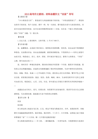 2013高语文考作文导写 材料命题作文 回家 导写素材