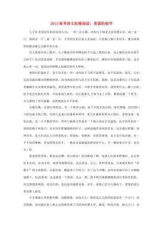 2013年高考语文 拓展阅读精选 美国的细节