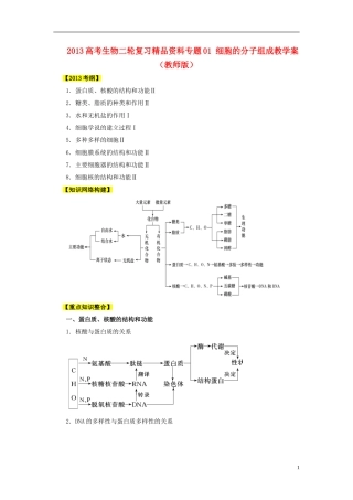 2013高考生物二轮复习精品资料专题01 细胞的分子组成教学案（教师版）