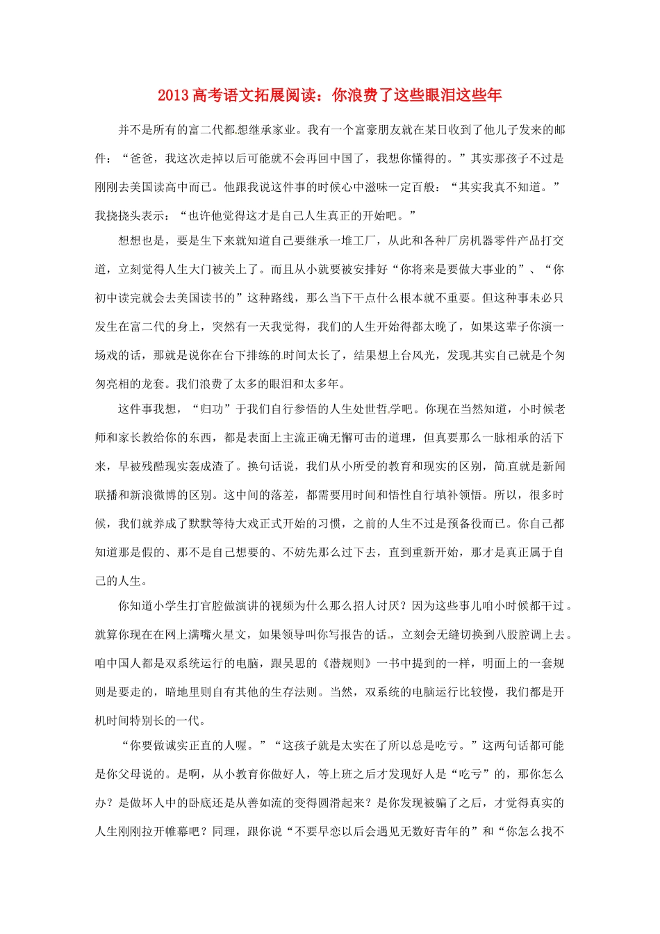 2013年高考语文 拓展阅读精选 你浪费了这些眼泪这些年_第1页
