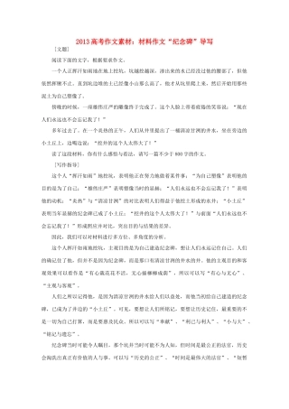 2013高语文考作文导写 材料作文 纪念碑 导写素材