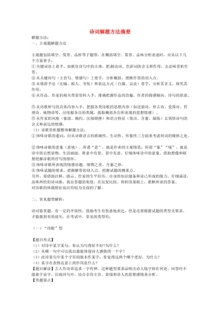 2013高考语文 考前读与练 诗词解题方法摘要素材 新人教版