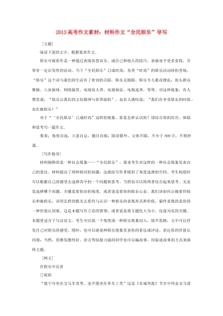 2013高语文考作文导写 材料作文 全民娱乐 导写素材