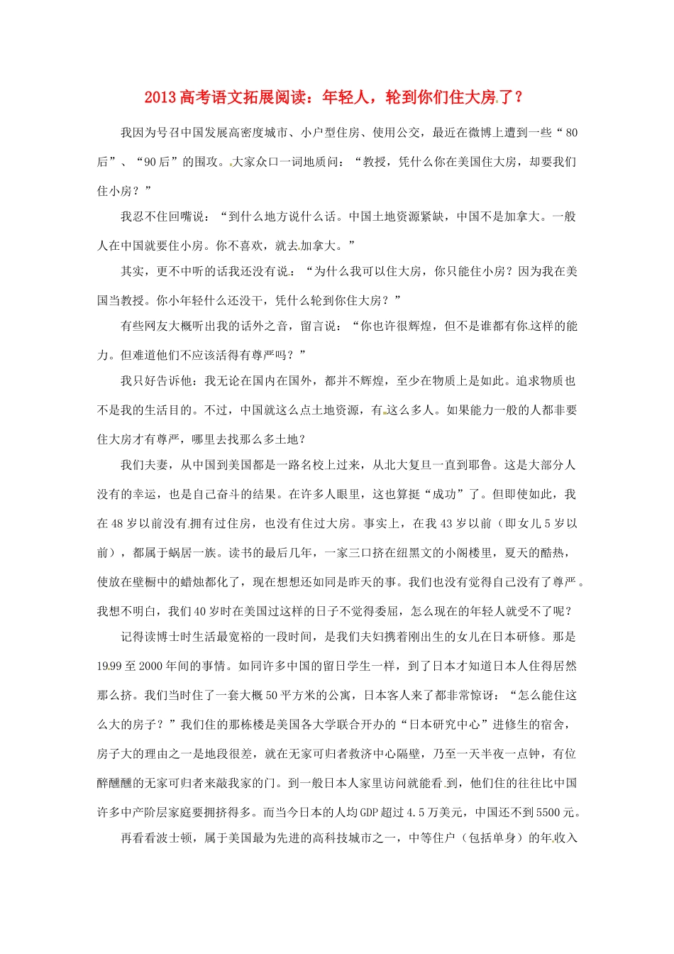 2013年高考语文 拓展阅读精选 年轻人，轮到你们住大房了？_第1页
