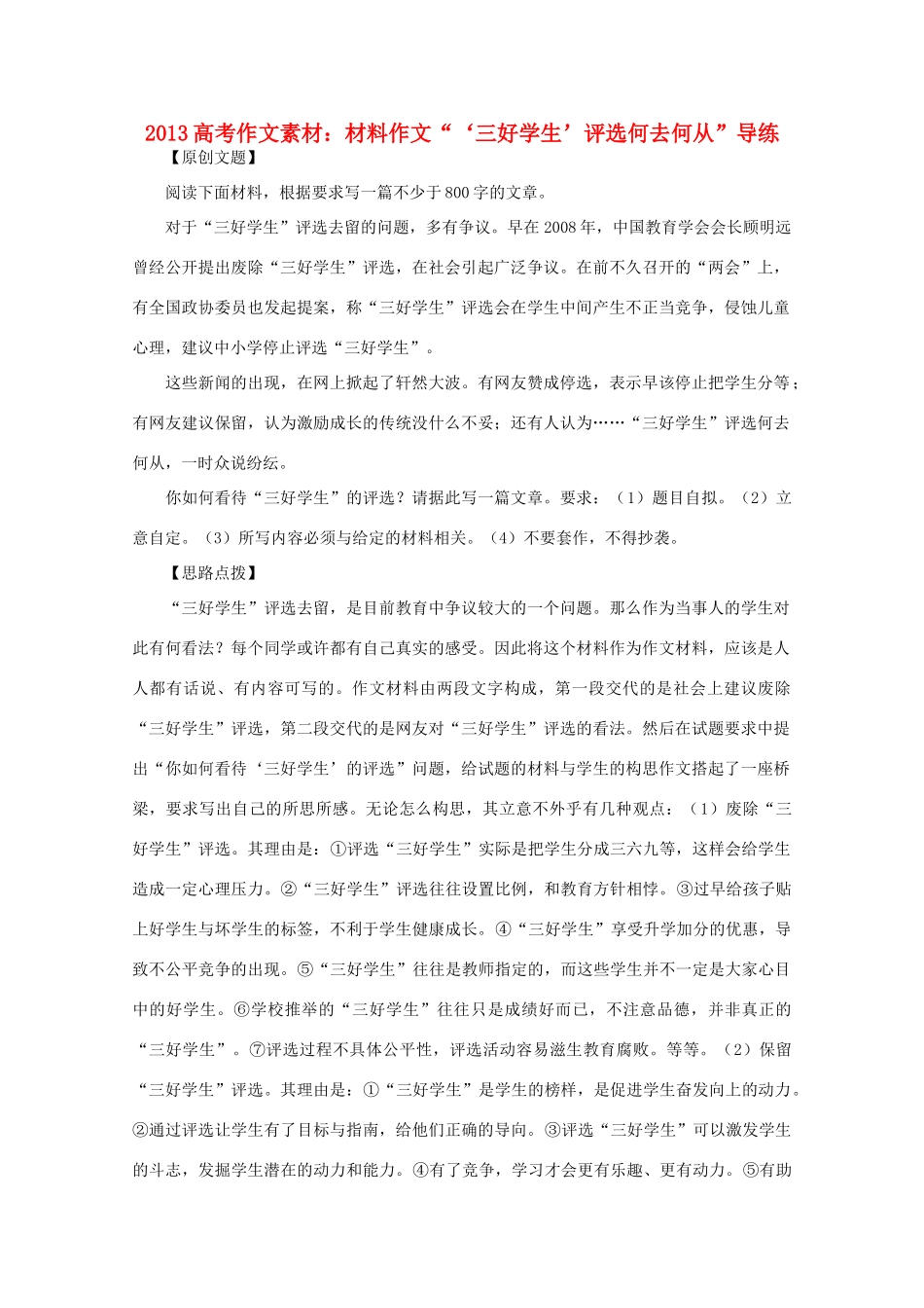 2013高语文考作文导写 材料作文 三好学生 评选何去何从 导练素材_第1页