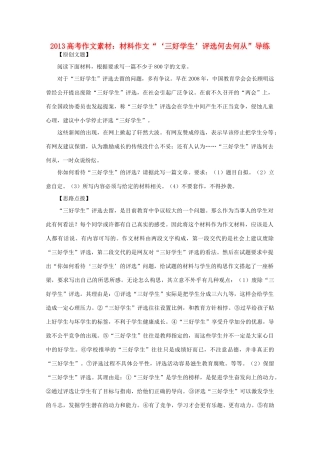 2013高语文考作文导写 材料作文 三好学生 评选何去何从 导练素材