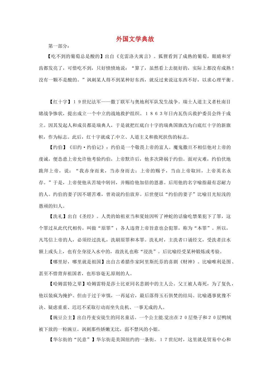 2013高考语文 考前读与练 外国文学典故素材 新人教版_第1页