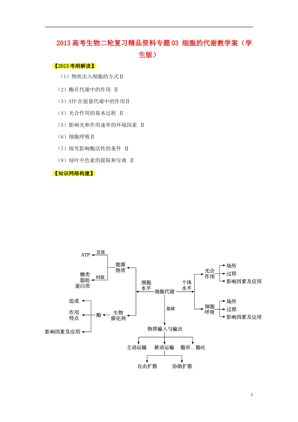 2013高考生物二轮复习精品资料专题03 细胞的代谢教学案（学生版）_第1页