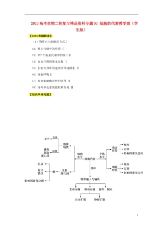 2013高考生物二轮复习精品资料专题03 细胞的代谢教学案（学生版）